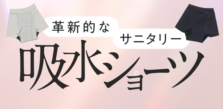 ツキオビ吸水ショーツとは