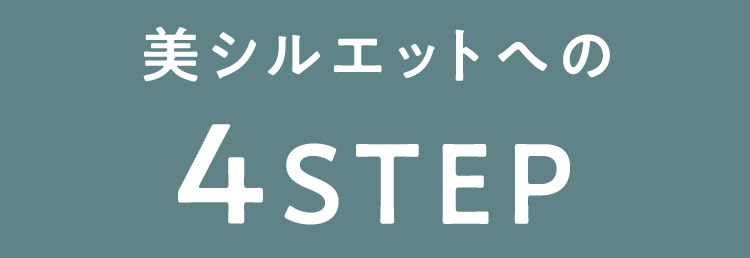 着圧キャミソールMELLISS（メリス）使用方法