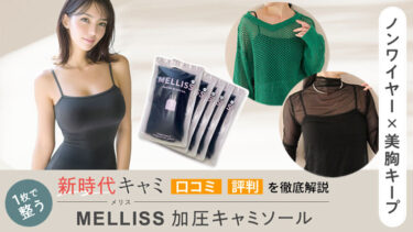 MELLISS（メリス）着圧キャミソールとは？効果・口コミ・選ばれる理由を徹底解説